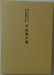 下総国戸籍
