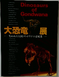 大恐竜展　失われた大陸ゴンドワナの支配者