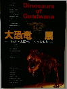 大恐竜展　失われた大陸ゴンドワナの支配者