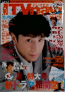 テレビナビ8月号