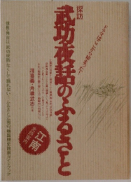 探訪武功夜話のふるさと