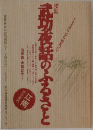 探訪武功夜話のふるさと