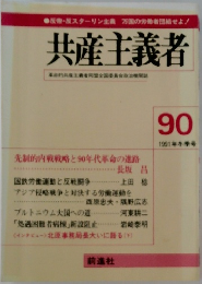 共産主義者　90　1991年冬季号