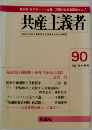 共産主義者　90　1991年冬季号