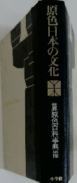 原色日本の文化