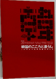 韓国のこころと暮らし  高麗大学校博物館所蔵品展