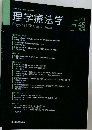 理学療法学 2018年号　vol.45 no.6