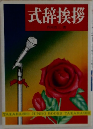 式辞挨拶
