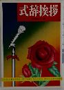 式辞挨拶