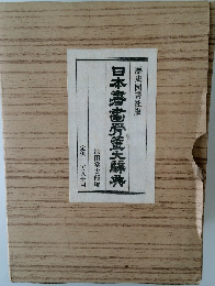 日本書骨董大驛典