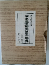 日本書骨董大驛典