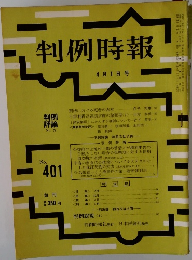 判例時報4/1号　no.401