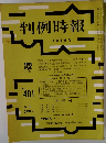 判例時報4/1号　no.401