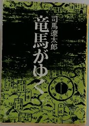 竜馬がゆく 一