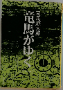 竜馬がゆく 一