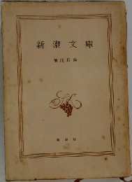 新潮文庫  解説目録