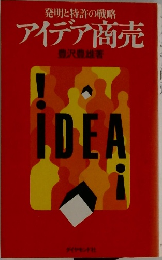 発明と特許の戦略アイデア商売