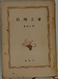 新潮文庫　解説目録