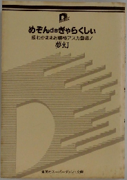 めぞんdeぎゃらくしい  