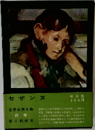 世界名画全集  続巻  第 9 回配本