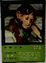 世界名画全集  続巻  第 9 回配本