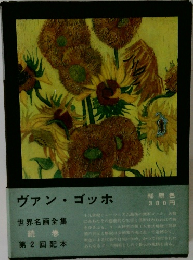 世界名画全集  続 巻  第2回配本