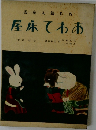 謠童入繪作名　　屋床てあ