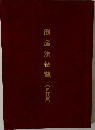倒産法便覧(再訂版)