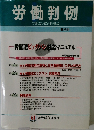 労働判例 労働法の総合情報誌