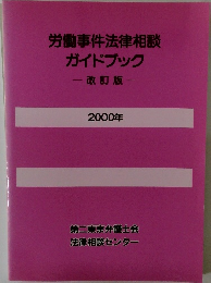 労働事件法律相談ガイドブック　改訂版　2000年号