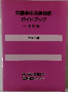 労働事件法律相談ガイドブック　改訂版　2000年号