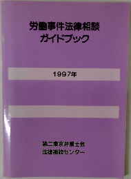 労働事件法律相談ガイドブック　1997年号
