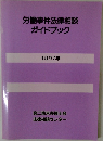 労働事件法律相談ガイドブック　1997年号