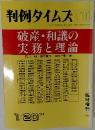 判例タイムズ830　1994年1/20号