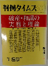 判例タイムズ830　1994年1/20号