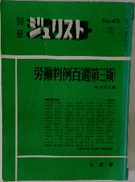 別冊  ジュリスト  No.45　1974年9月号