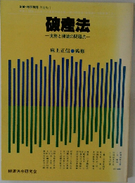 破産法一実務と理論の問題点一