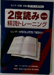2度読み　精読トレーニング  改訂版　