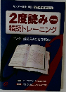 2度読み　精読トレーニング  改訂版　