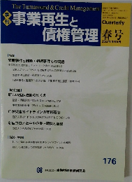 事業再生と債権管理　第36巻1号 176号　2022年4月5日号
