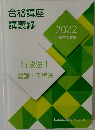 合格講座講義録2022年号