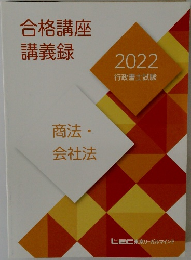 合格講座講義録　2022行政書士試験　