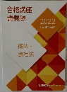 合格講座講義録　2022行政書士試験　