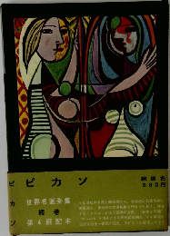 世界名画全集　続巻　第4回配本