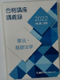 合格講座講義録2022年号