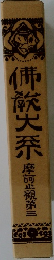 佛敎大系　摩訶止觀第三