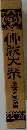 佛敎大系　摩訶止觀第三