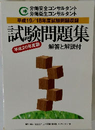 試験問題集　平成20年度版