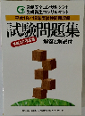 試験問題集　平成20年度版
