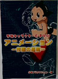 手塚キャラクターとまなぶアニメーション　作画の基礎